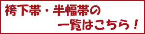 半巾帯・袴下帯