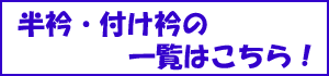 半衿の一覧はこちら！