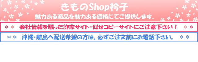 きものShop 衿子 - Yahoo!ショッピング