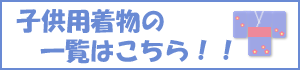 お子様用の着物もございます。