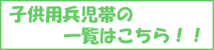 兵児帯の一覧はこちらの一覧表をご覧になる場合は、こちらをクリック！