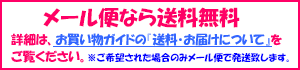 メール便なら送料無料　詳細はお買い物ガイドをご覧下さい。