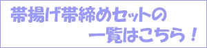 帯揚げ帯締めセットの一覧はこちら！