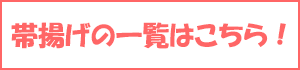 帯揚げの一覧表は、こちら！