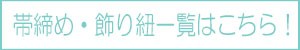 帯締め・飾り紐一覧はこちら！