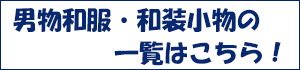 男物の袴の一覧表をご覧になる場合は、こちらをクリック！