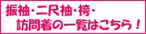 洗える振袖・二尺袖・袴の一覧は、ここをクリックして下さい！