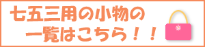 七五三用の小物もご用意いたしました。