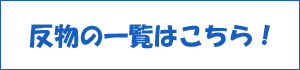 反物の一覧をご覧になる場合は、こちらをクリック！