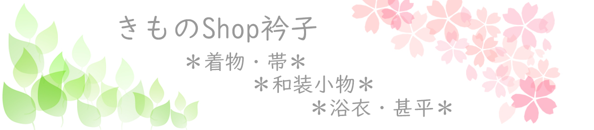 きものShop 衿子 ヘッダー画像
