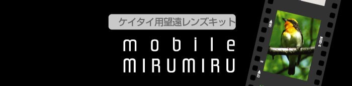 ケイタイ用望遠レンズキット モバイルMIRUMIRU BO-188