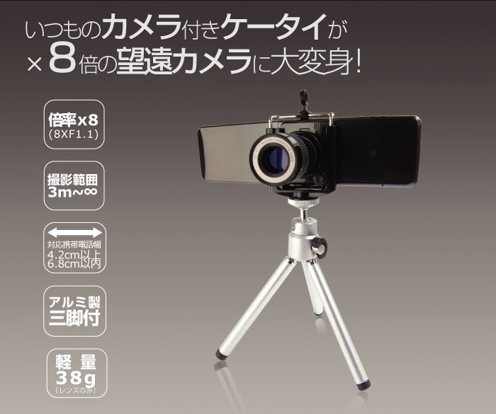 いつものカメラ付き携帯が×8倍の望遠カメラに大変身!