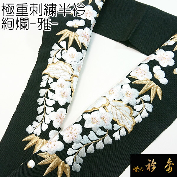 衿秀 公式 半衿 はんえり 刺繍 絢爛-雅 正絹 塩瀬 日本製 和装小物 和小物 えりひで 襟の衿秀