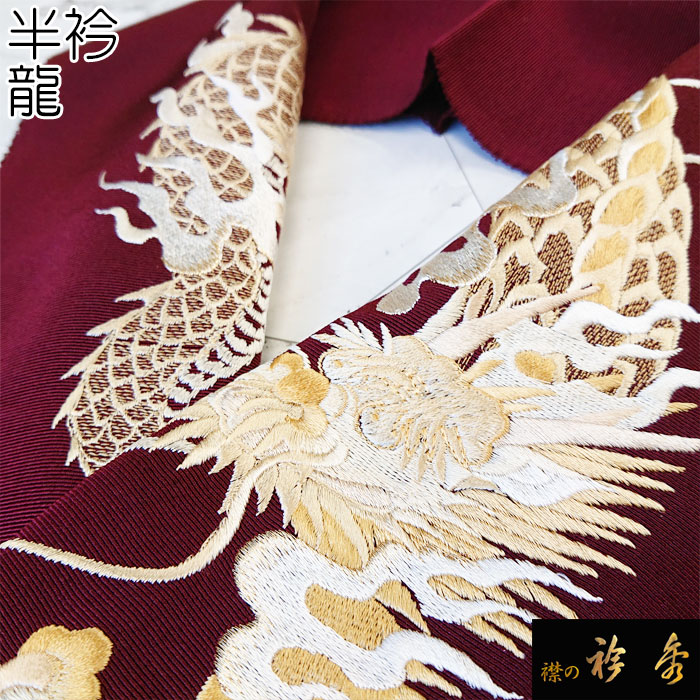 衿秀 公式 半衿 はんえり 刺繍 龍 正絹 塩瀬 日本製 和装小物 和小物