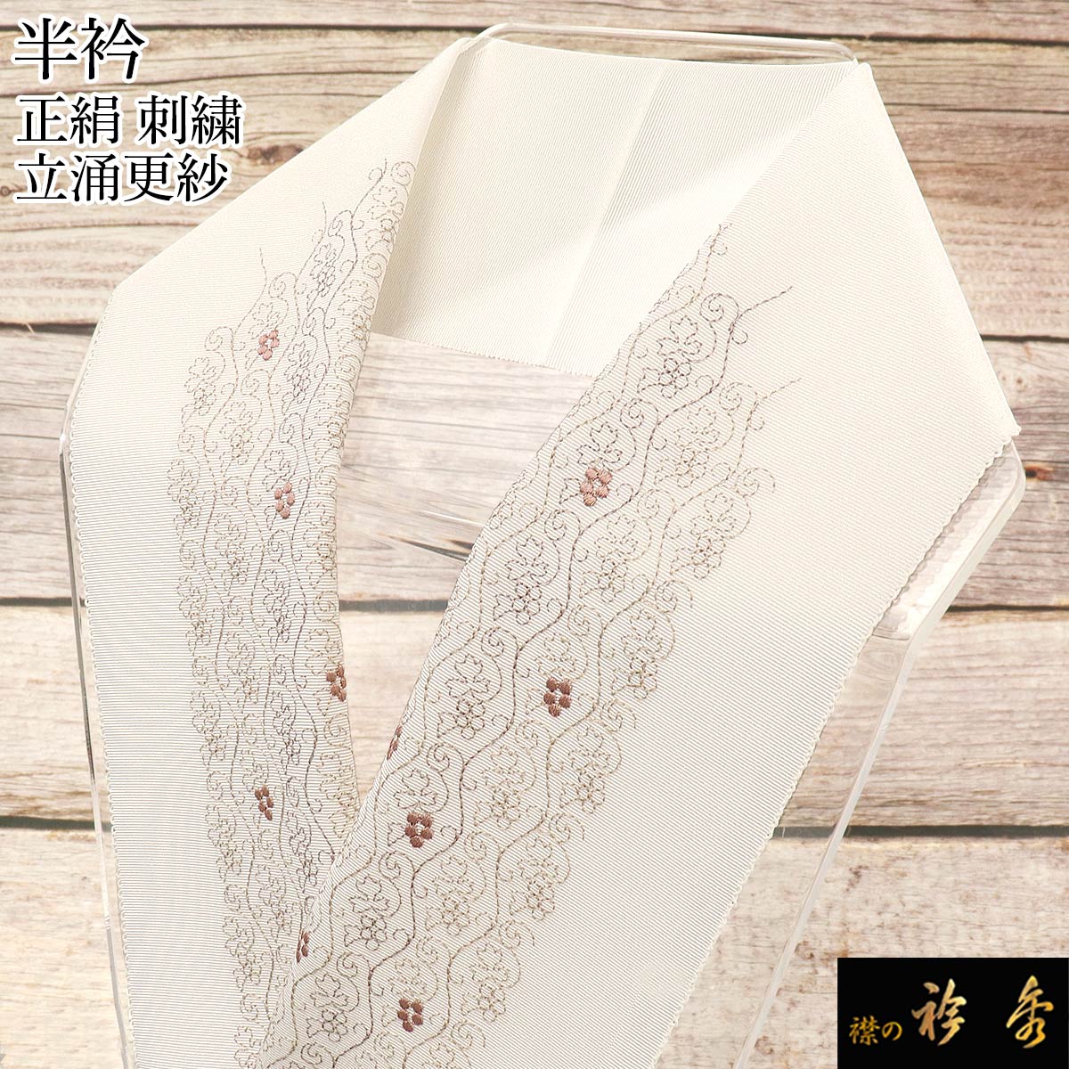 衿秀 公式 半衿 はんえり 刺繍 更紗 立涌 おしゃれ 正絹 日本製 和装 