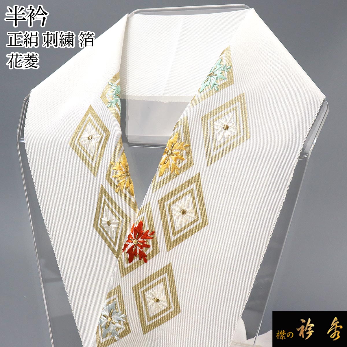 ◆厳選◆お誂え品◆小大丸製◆お誂え品◆白無垢振袖長襦袢◆単衣◆仕付け糸付き ジュニア着物・長襦袢 2点セット】販売品 白茶鳳凰 袴用 重ね衿