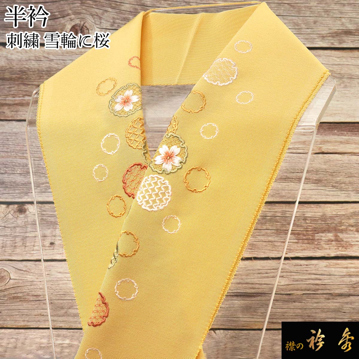 衿秀 公式 半衿 はんえり 刺繍 雪輪に桜 くちなし色 正絹 塩瀬 日本製 