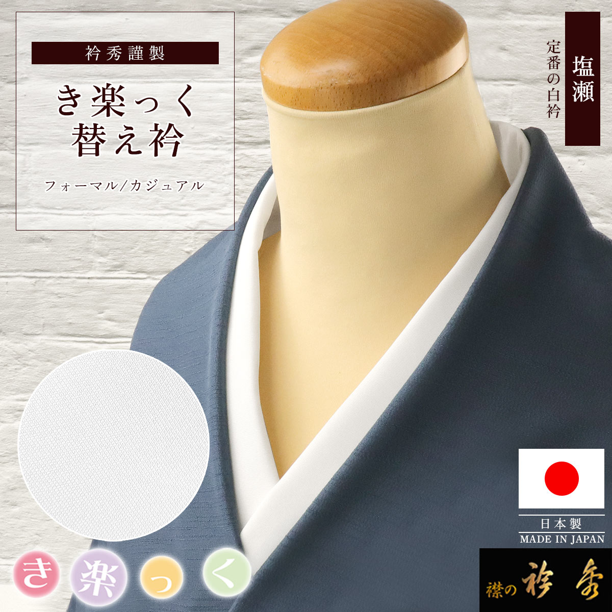 衿秀 公式 き楽っく 替え衿 塩瀬 日本製 袷 白 替衿 かええり 半衿 は 