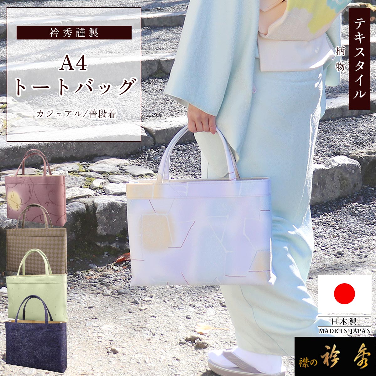 はしもと 和装バッグ 衿秀 公式 バッグ 和装 着物 ばっぐ bag 和装 大かぶせ 利休 西陣帯
