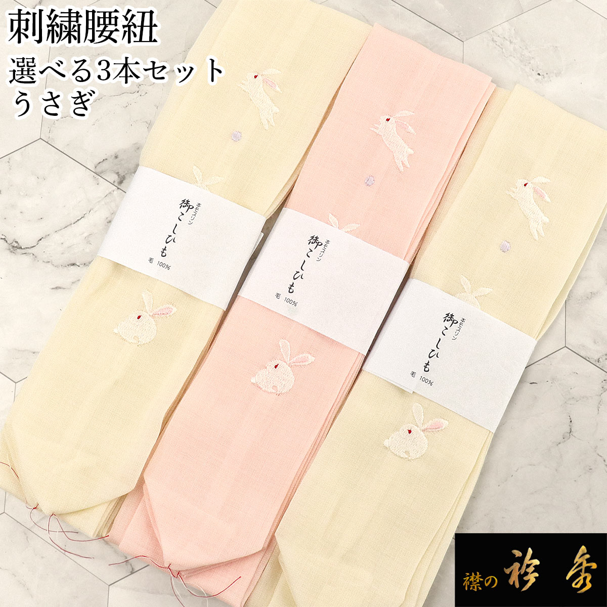 衿秀 公式 腰紐 3本セット 送料無料 うさぎ 兎 刺繍 モスリン 毛 