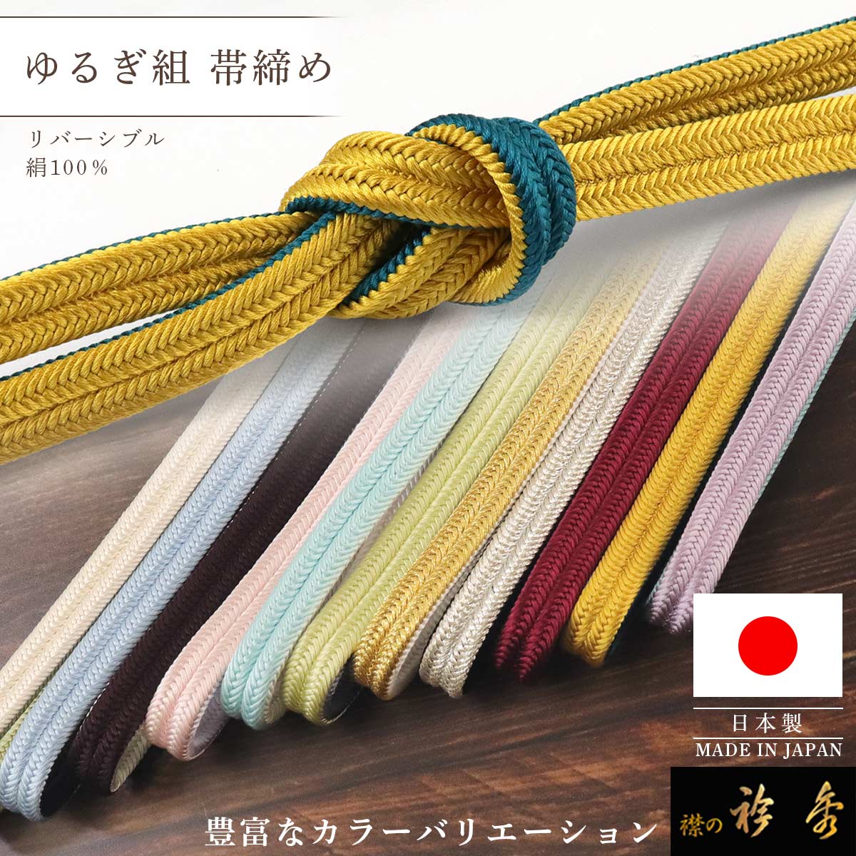 衿秀 公式 帯締 帯締め おびしめ 日本製 正絹 リバーシブル ゆるぎ