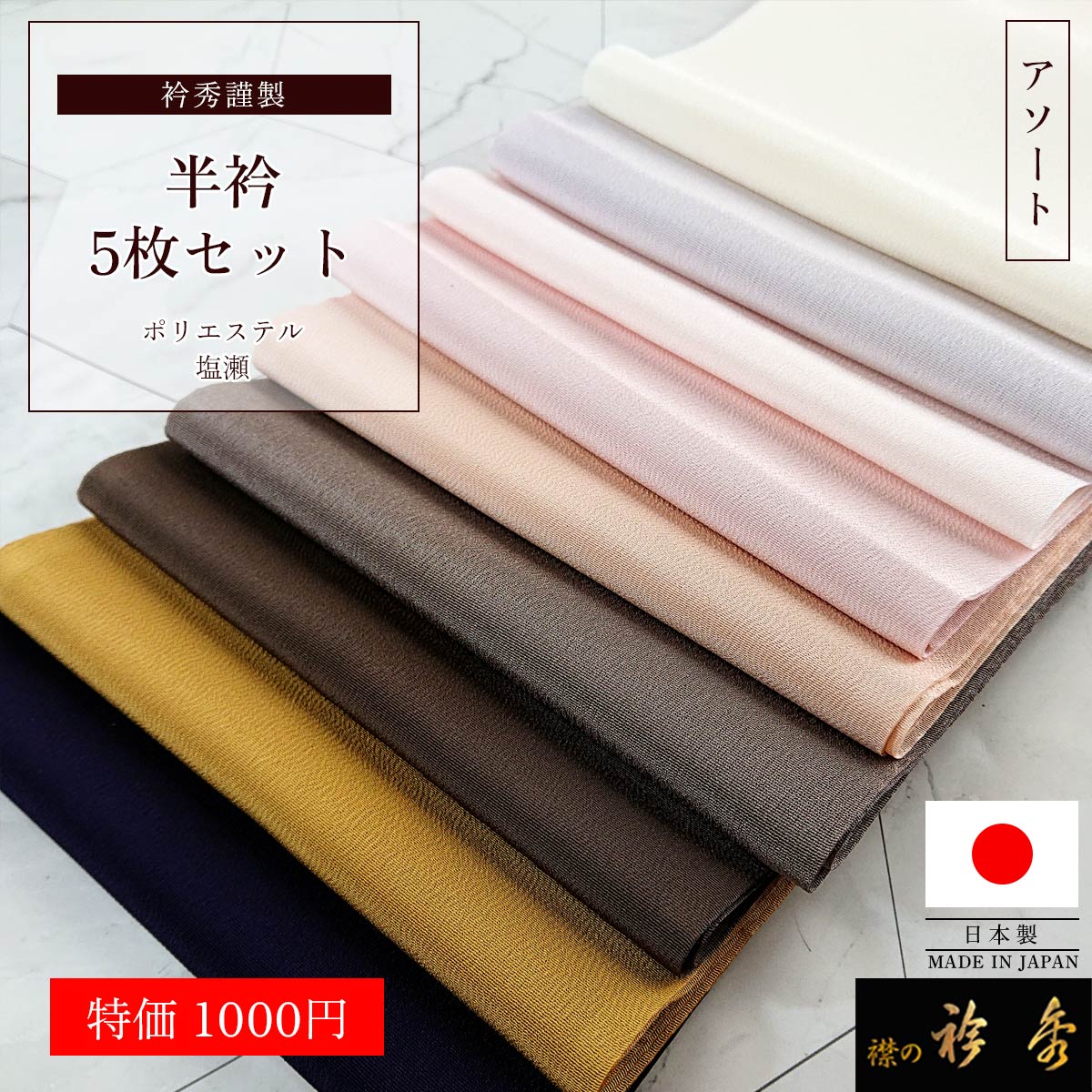 衿秀 公式 【1,000円】 半衿 5枚セット 洗える ポリエステル 白 1枚 + 