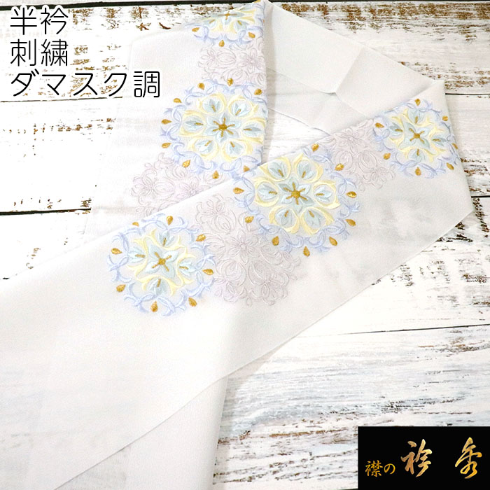 衿秀 公式 半衿 はんえり ダマスク調 刺繍 ポリエステル100％ 洗える