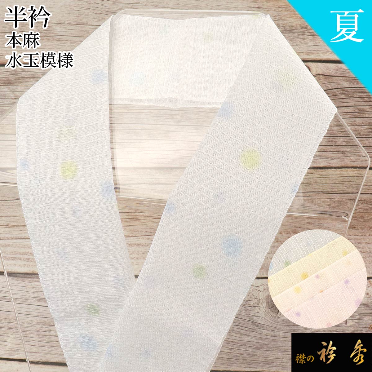 衿秀 公式 半衿 はんえり 半襟 麻 水玉 ドット 夏 白 カラー