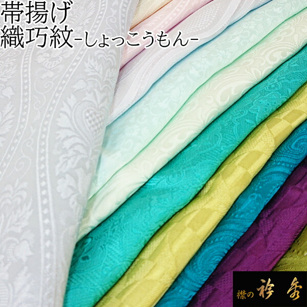 衿秀 公式 帯揚 帯揚げ おびあげ 『定番』 織巧紋 丹後 日本製 和装