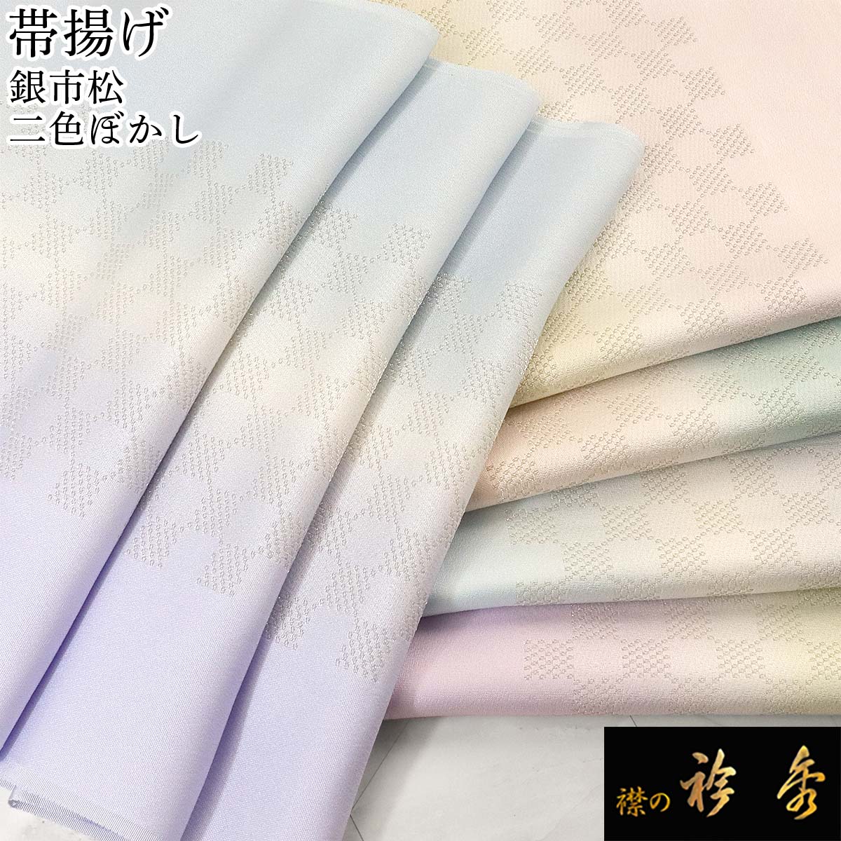 衿秀 公式 帯揚 帯揚げ おびあげ たてぼかし 市松 正絹 フォーマル 