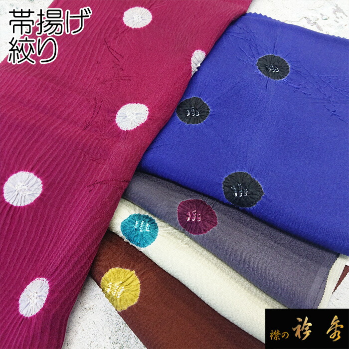 衿秀 公式 帯揚 帯揚げ おびあげ 絞り 普段着 正絹 日本製 和装小物 和