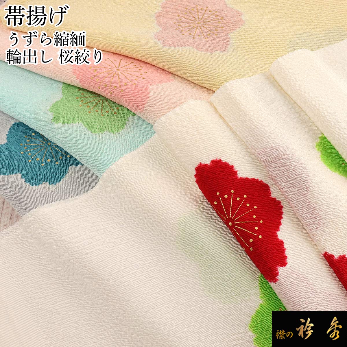 衿秀 公式 帯揚 帯揚げ おびあげ 桜 輪出し うずら縮緬 丹後