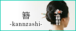 かんざし