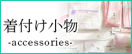 着付け小物