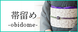 帯留