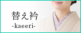 替え衿