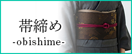 帯締め