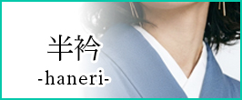 半衿