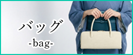 バッグ