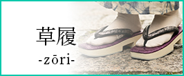 草履