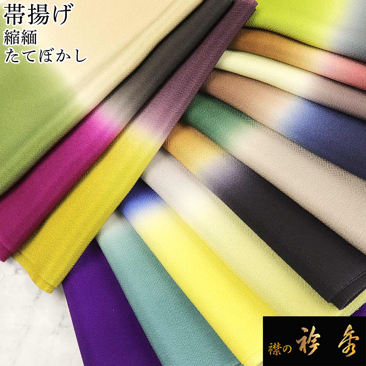 衿秀 公式 帯揚 帯揚げ おびあげ 『定番』 縮緬 ちりめん ぼかし たてぼかし 2色 正絹 日本製 和装小物 和小物 えりひで 襟の衿秀 : 襟の衿秀  公式ショップ - 通販 - Yahoo!ショッピング