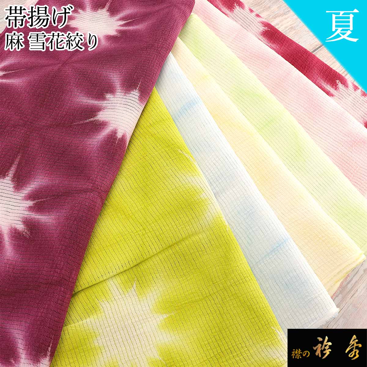 衿秀 公式 帯揚 帯揚げ おびあげ 夏 麻 雪花絞り 和装小物 和小物 えり 