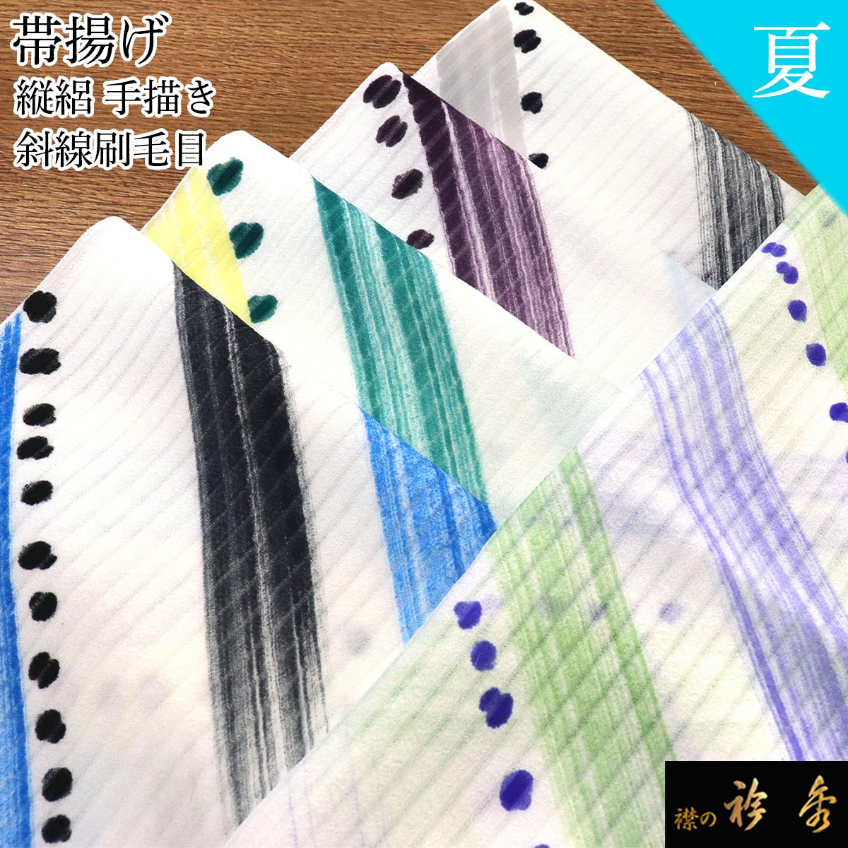 衿秀 公式 帯揚 帯揚げ おびあげ 夏 縦絽 手描き 刷毛目 斜線 日本製 