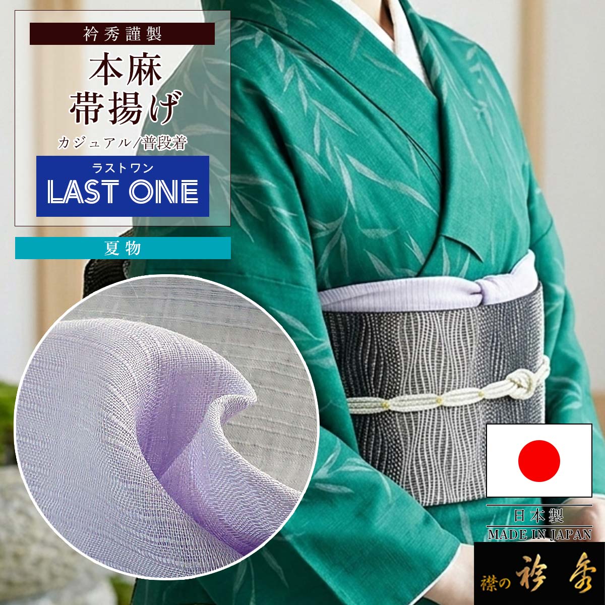 衿秀 公式 帯揚げ 帯揚 麻 おびあげ パープル ラストワン 夏 普段着 