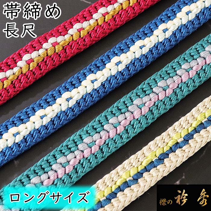 No.5143　帯締め　衿秀　正絹　新品未使用 衿秀 公式 帯締 帯締め おびしめ 長尺 ロング L LL 源氏組 小桜