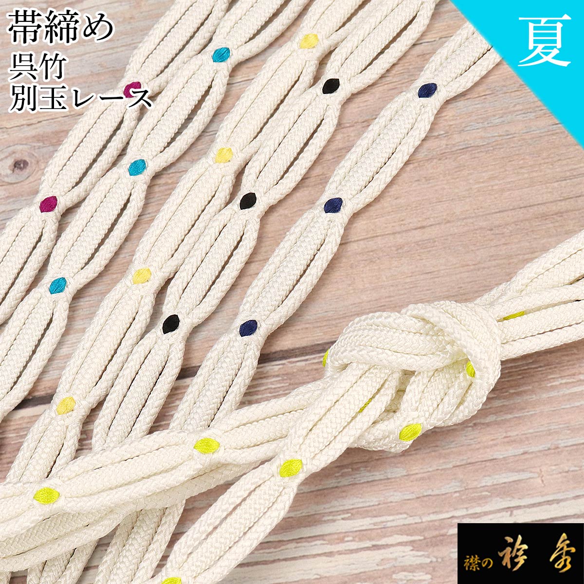 衿秀 公式 帯締 帯締め おびしめ 呉竹 別玉 レース お洒落 夏 洒落物 