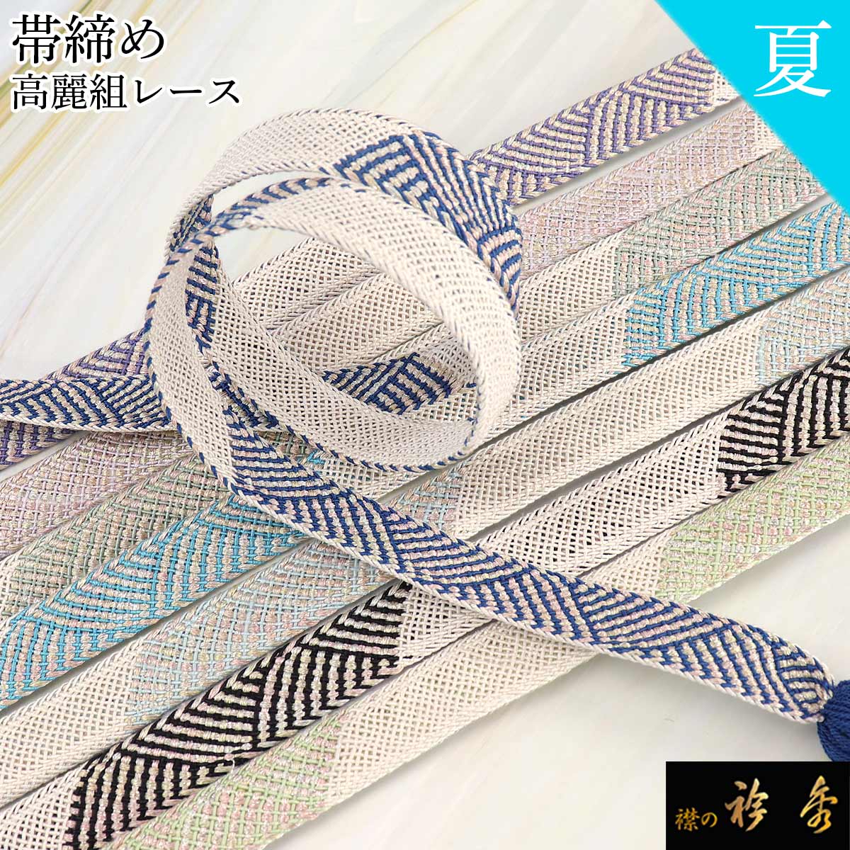 衿秀 公式 帯締 帯締め おびしめ レース 夏 高麗 日本製 和装小物 和 