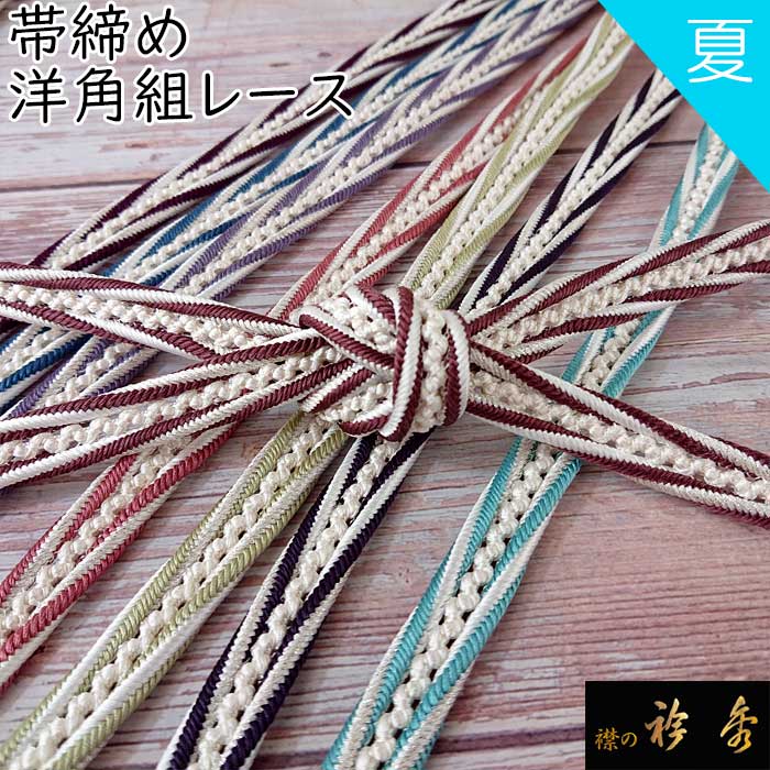 衿秀 公式 帯締 帯締め おびしめ レース 夏 洋角 日本製 和装小物 和 