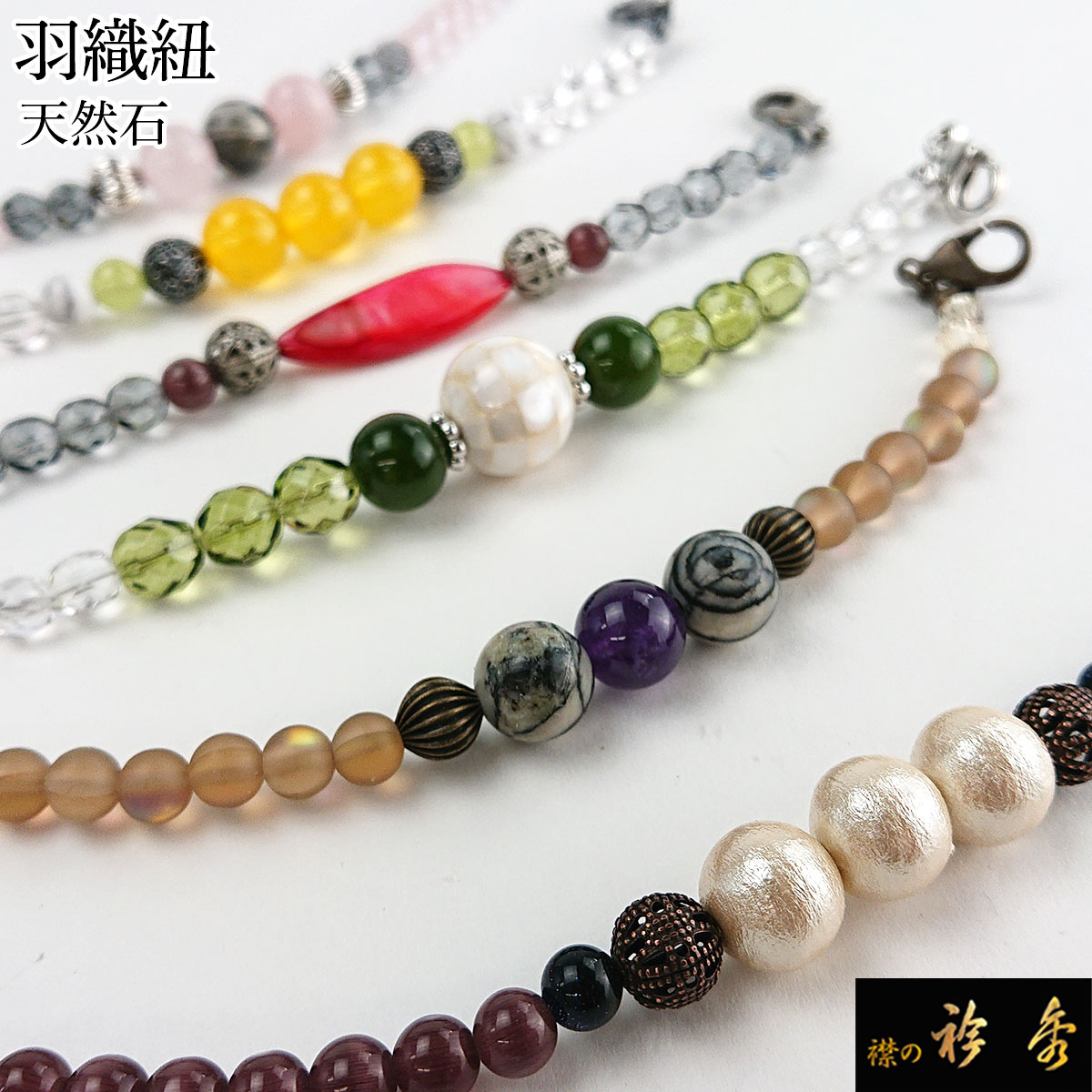 衿秀 公式 羽織紐 はおりひも 天然石 着付け小物 和装小物 和装小物 和 