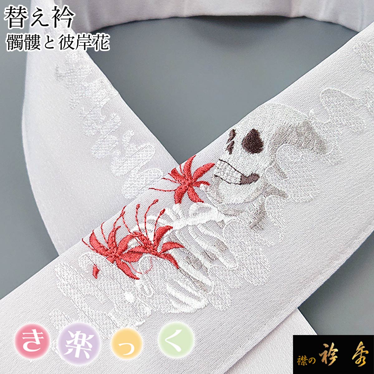 衿秀 公式 き楽っく 替え衿 替衿 かええり 髑髏 彼岸花 ドクロ 淡藤 衿秀 公式 き楽っく 替え衿 替衿 かええり 髑髏 彼岸花 ドクロ 淡藤